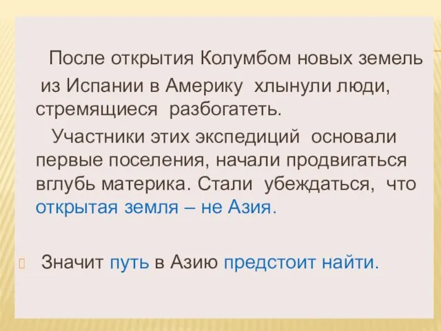 После открытия Колумбом новых земель из Испании в Америку хлынули люди, стремящиеся