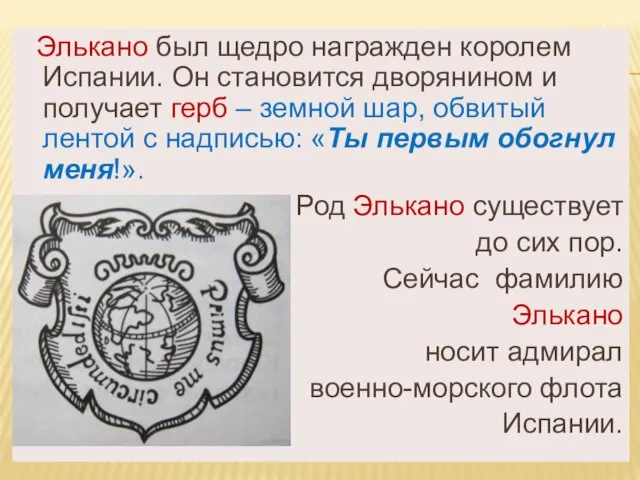 Элькано был щедро награжден королем Испании. Он становится дворянином и получает герб