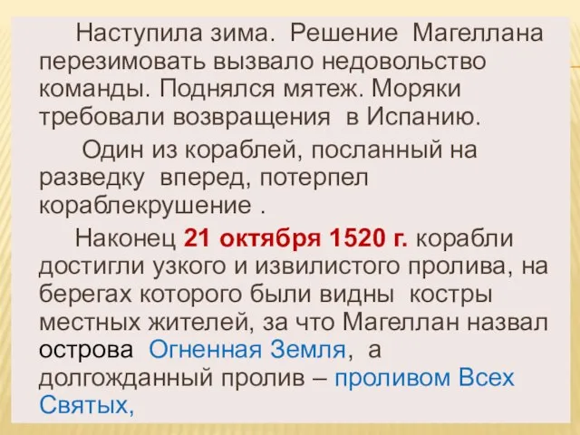 Наступила зима. Решение Магеллана перезимовать вызвало недовольство команды. Поднялся мятеж. Моряки требовали