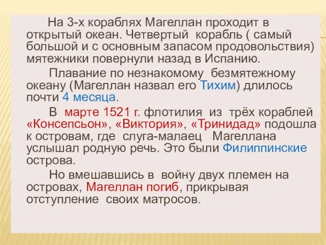 На 3-х кораблях Магеллан проходит в открытый океан. Четвертый корабль ( самый