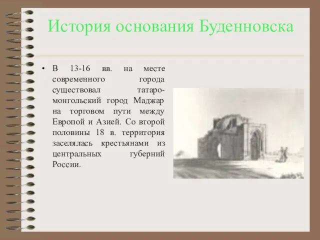 История основания Буденновска В 13-16 вв. на месте современного города существовал татаро-монгольский