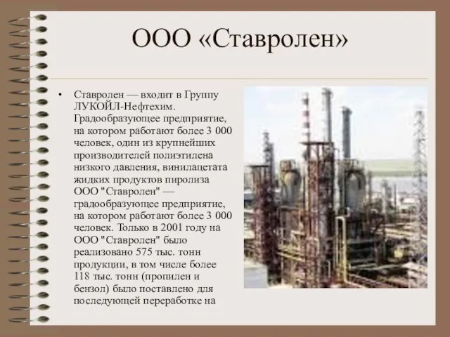 ООО «Ставролен» Ставролен — входит в Группу ЛУКОЙЛ-Нефтехим. Градообразующее предприятие, на котором