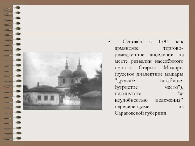 . Основан в 1795 как армянское торгово-ремесленное поселение на месте развалин населённого