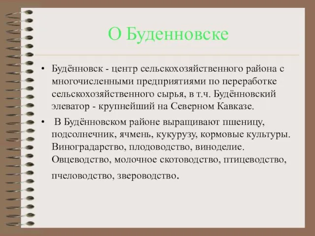 О Буденновске Будённовск - центр сельскохозяйственного района с многочисленными предприятиями по переработке