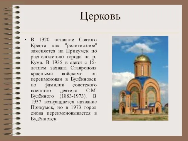 Церковь В 1920 название Святого Креста как "религиозное" заменяется на Прикумск по