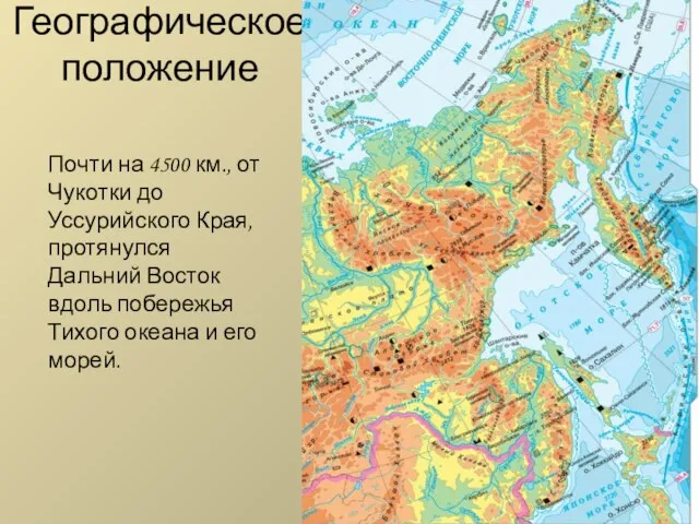 Географическое положение Почти на 4500 км., от Чукотки до Уссурийского Края, протянулся