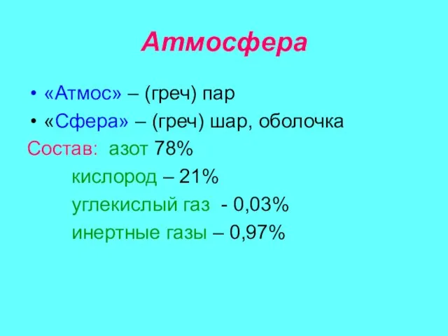 Атмосфера «Атмос» – (греч) пар «Сфера» – (греч) шар, оболочка Состав: азот