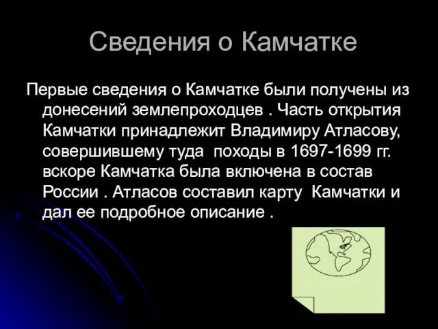 Сведения о Камчатке Первые сведения о Камчатке были получены из донесений землепроходцев