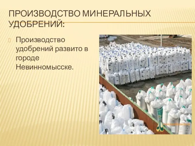 Производство минеральных удобрений: Производство удобрений развито в городе Невинномысске.