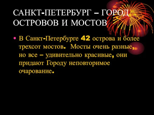 САНКТ-ПЕТЕРБУРГ – ГОРОД ОСТРОВОВ И МОСТОВ В Санкт-Петербурге 42 острова и более