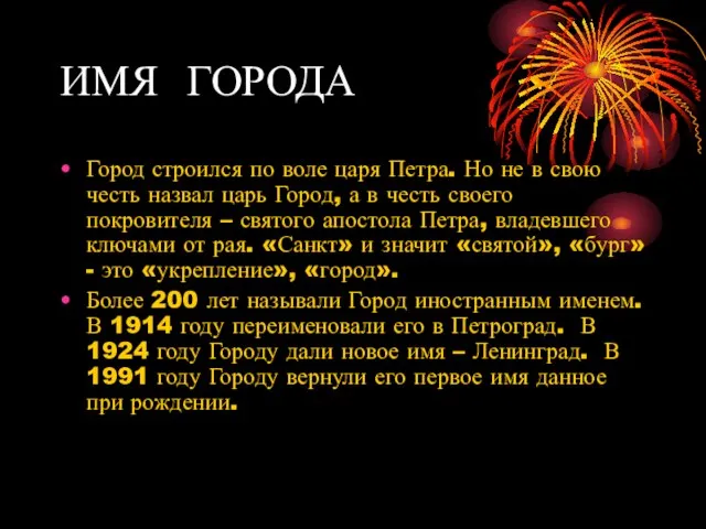 ИМЯ ГОРОДА Город строился по воле царя Петра. Но не в свою