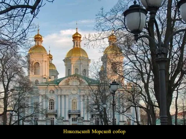 Никольский Морской собор