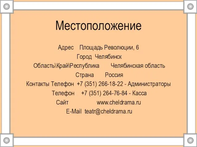 Местоположение Адрес Площадь Революции, 6 Город Челябинск Область\Край\Республика Челябинская область Страна Россия