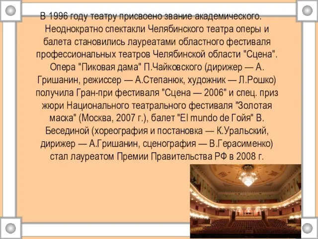 В 1996 году театру присвоено звание академического. Неоднократно спектакли Челябинского театра оперы