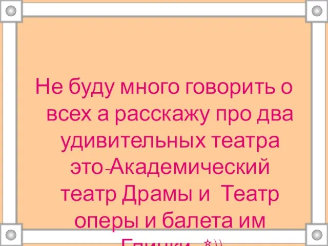 Не буду много говорить о всех а расскажу про два удивительных театра