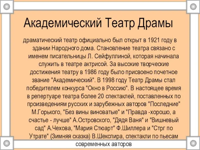 Академический Театр Драмы драматический театр официально был открыт в 1921 году в