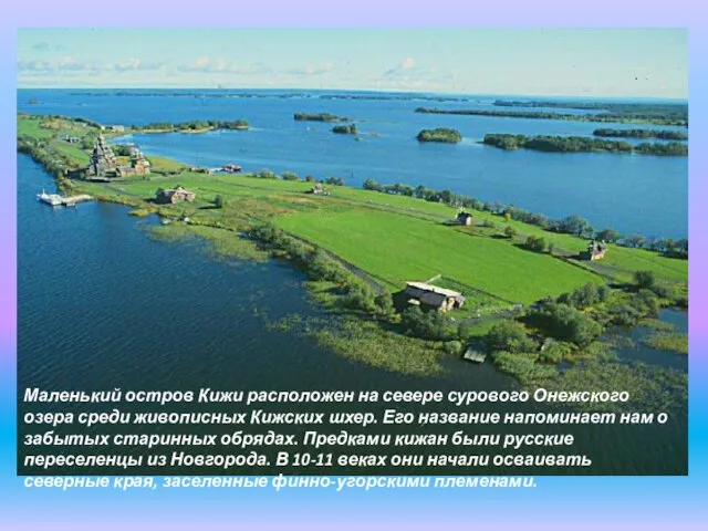 Маленький остров Кижи расположен на севере сурового Онежского озера среди живописных Кижских