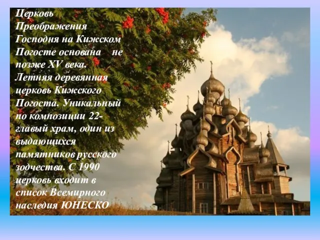 Церковь Преображения Господня на Кижском Погосте основана не позже XV века. Летняя