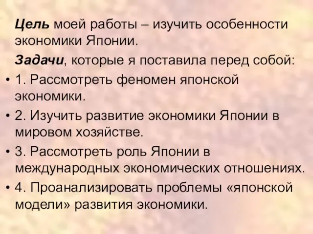 Цель моей работы – изучить особенности экономики Японии. Задачи, которые я поставила