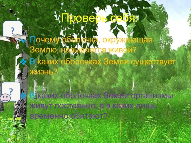 Проверь себя: Почему оболочка, окружающая Землю, называется живой? В каких оболочках Земли