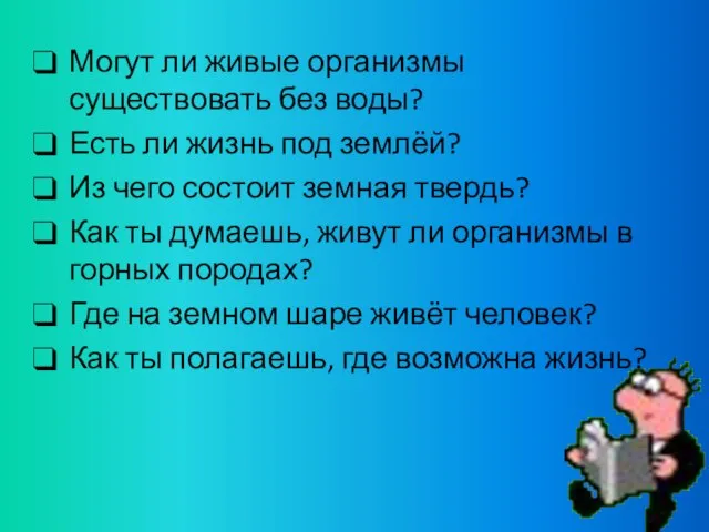 Могут ли живые организмы существовать без воды? Есть ли жизнь под землёй?