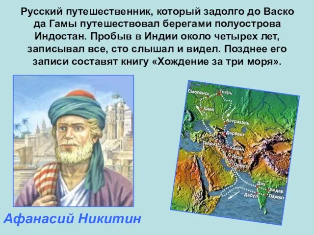 Русский путешественник, который задолго до Васко да Гамы путешествовал берегами полуострова Индостан.