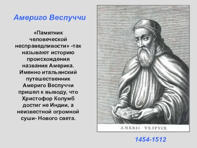 «Памятник человеческой несправедливости» -так называют историю происхождения названия Америка. Именно итальянский путешественник