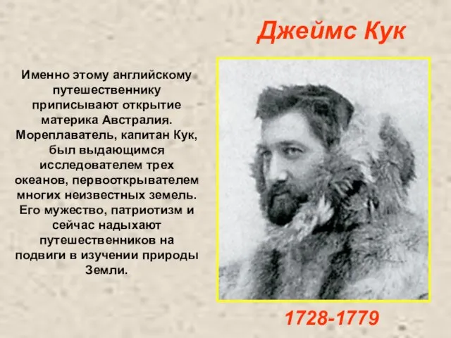 Именно этому английскому путешественнику приписывают открытие материка Австралия. Мореплаватель, капитан Кук, был