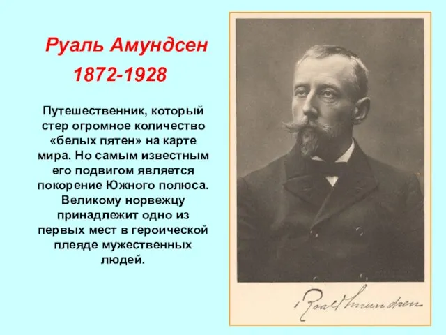 Путешественник, который стер огромное количество «белых пятен» на карте мира. Но самым