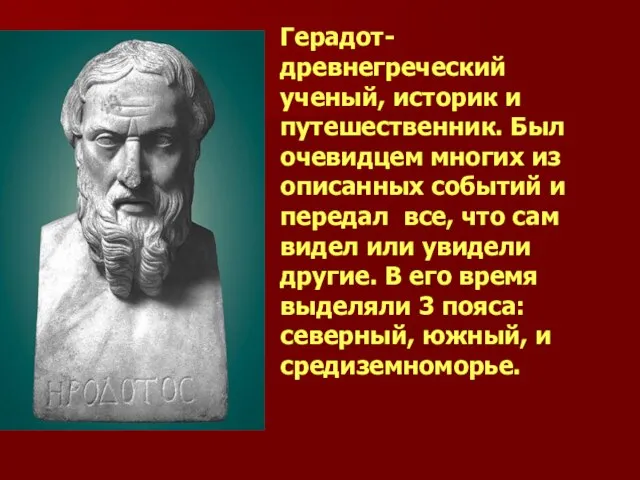 Герадот- древнегреческий ученый, историк и путешественник. Был очевидцем многих из описанных событий