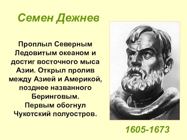 Проплыл Северным Ледовитым океаном и достиг восточного мыса Азии. Открыл пролив между