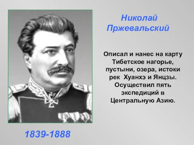 Описал и нанес на карту Тибетское нагорье, пустыни, озера, истоки рек Хуанхэ