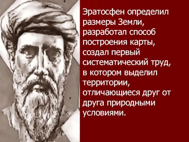 Эратосфен определил размеры Земли, разработал способ построения карты, создал первый систематический труд,
