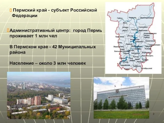 Пермский край - субъект Российской Федерации Административный центр: город Пермь проживает 1