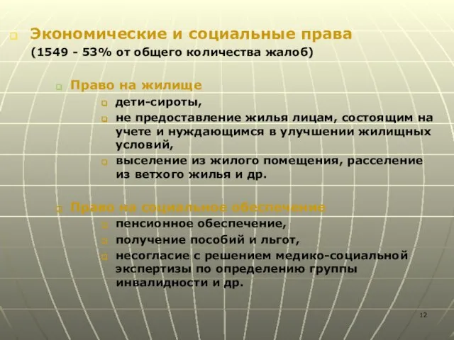 Экономические и социальные права (1549 - 53% от общего количества жалоб) Право