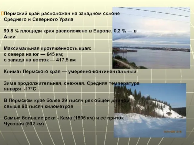 Пермский край расположен на западном склоне Среднего и Северного Урала 99,8 %