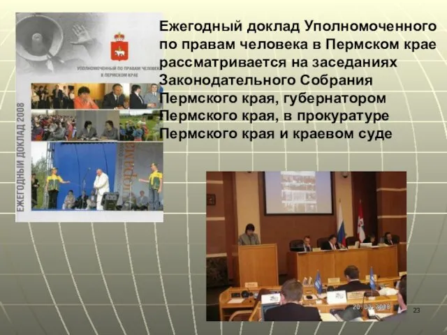 Ежегодный доклад Уполномоченного по правам человека в Пермском крае рассматривается на заседаниях