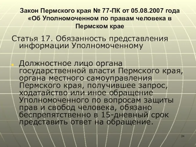 Закон Пермского края № 77-ПК от 05.08.2007 года «Об Уполномоченном по правам