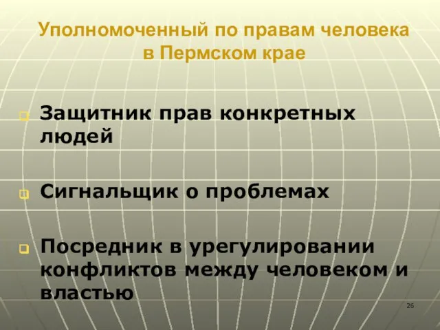 Уполномоченный по правам человека в Пермском крае Защитник прав конкретных людей Сигнальщик