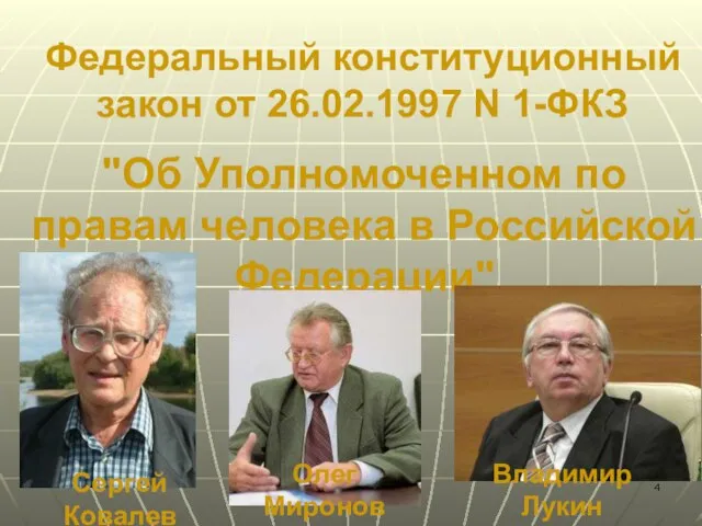 Федеральный конституционный закон от 26.02.1997 N 1-ФКЗ "Об Уполномоченном по правам человека