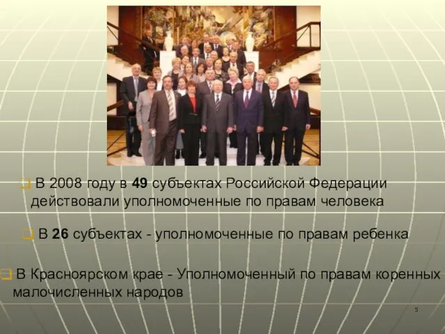 В 2008 году в 49 субъектах Российской Федерации действовали уполномоченные по правам