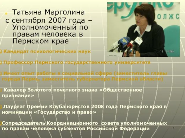 Татьяна Марголина с сентября 2007 года – Уполномоченный по правам человека в