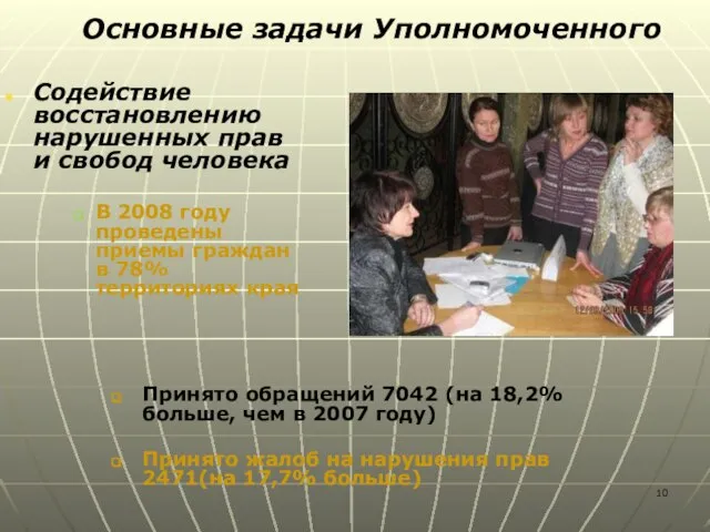 Содействие восстановлению нарушенных прав и свобод человека В 2008 году проведены приемы