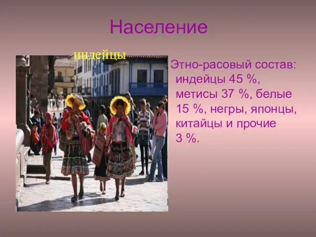 Население Этно-расовый состав: индейцы 45 %, метисы 37 %, белые 15 %,