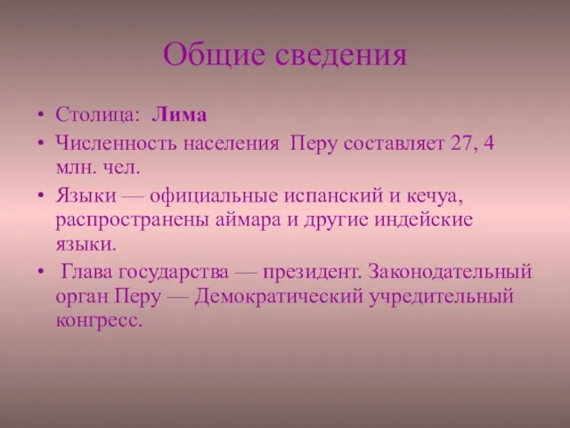 Общие сведения Столица: Лима Численность населения Перу составляет 27, 4 млн. чел.