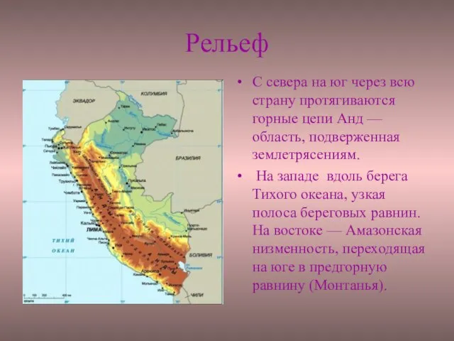 Рельеф С севера на юг через всю страну протягиваются горные цепи Анд