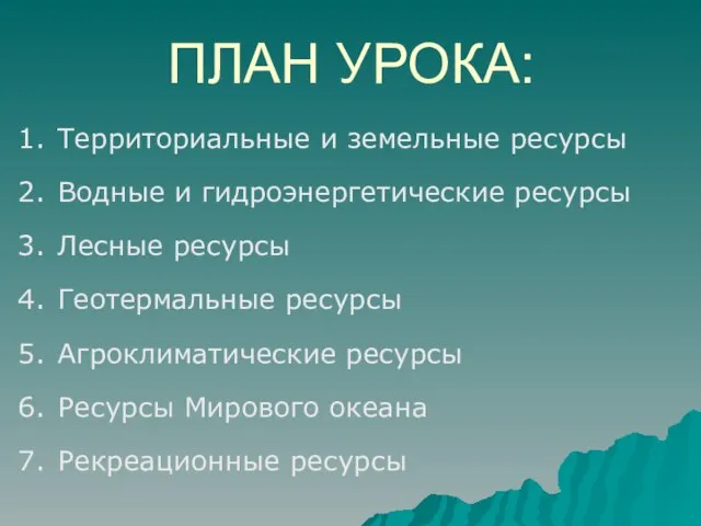 ПЛАН УРОКА: Территориальные и земельные ресурсы Водные и гидроэнергетические ресурсы Лесные ресурсы