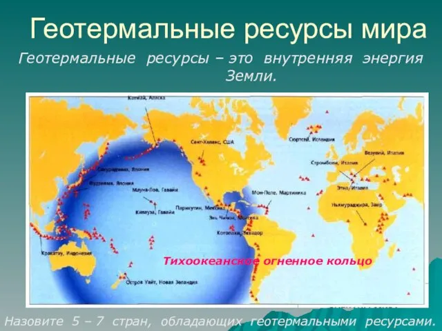 Геотермальные ресурсы мира Назовите 5 – 7 стран, обладающих геотермальными ресурсами. Геотермальные