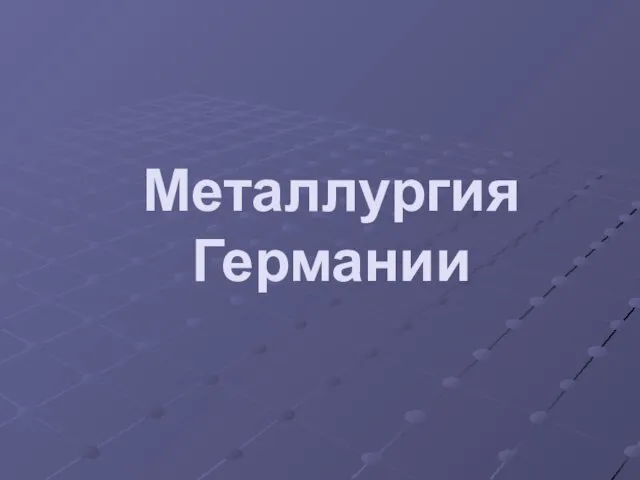 Металлургия Германии