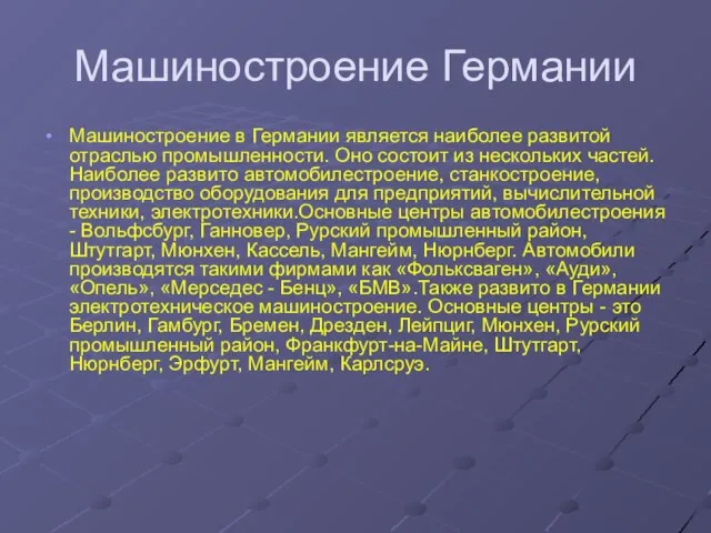 Машиностроение Германии Машиностроение в Германии является наиболее развитой отраслью промышленности. Оно состоит